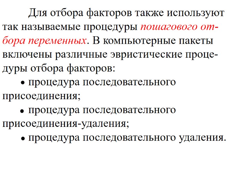 Для отбора факторов также используют так называемые процедуры пошагового от-бора переменных. В компьютерные пакеты